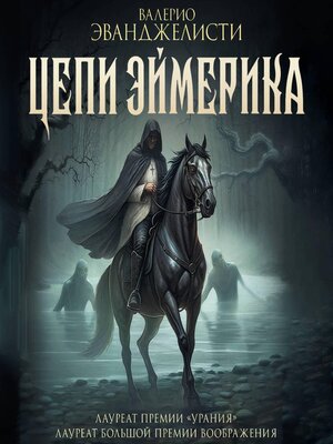 cover image of Цепи Эймерика